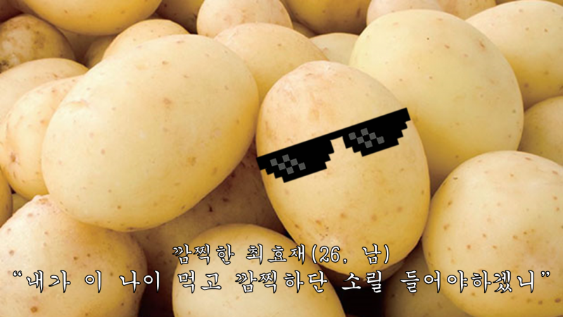 진정한 감자(수정).png